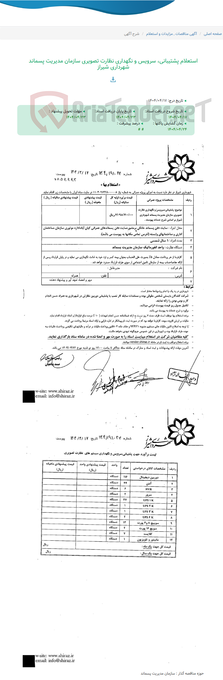 تصویر کوچک آگهی استعلام پشتیبانی، سرویس و نگهداری نظارت تصویری سازمان مدیریت پسماند شهرداری شیراز