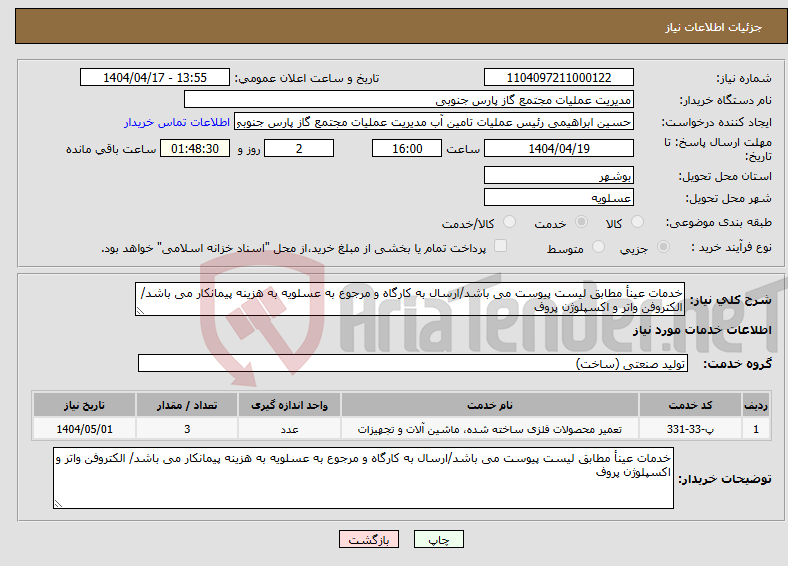 تصویر کوچک آگهی نیاز انتخاب تامین کننده-خدمات عینأ مطابق لیست پیوست می باشد/ارسال به کارگاه و مرجوع به عسلویه به هزینه پیمانکار می باشد/ الکتروفن واتر و اکسپلوژن پروف