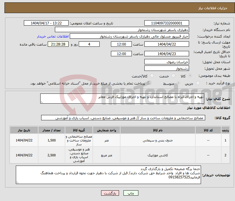 تصویر کوچک آگهی نیاز انتخاب تامین کننده-تهیه و اجرای ابراه با مصالح استاندارد و تهیه و اجرای موزاییک فرش معابر