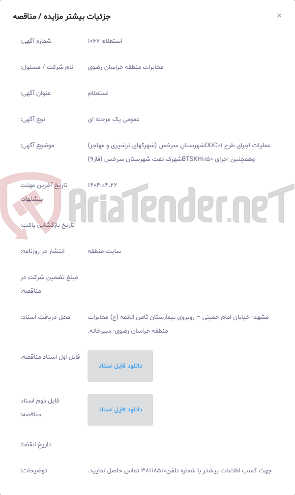 تصویر کوچک آگهی عملیات اجرای طرح ODC01شهرستان سرخس (شهرکهای ترشیزی و مهاجر) وهمچنین اجرای BTSKH1150شهرک نفت شهرستان سرخس (فاز9)