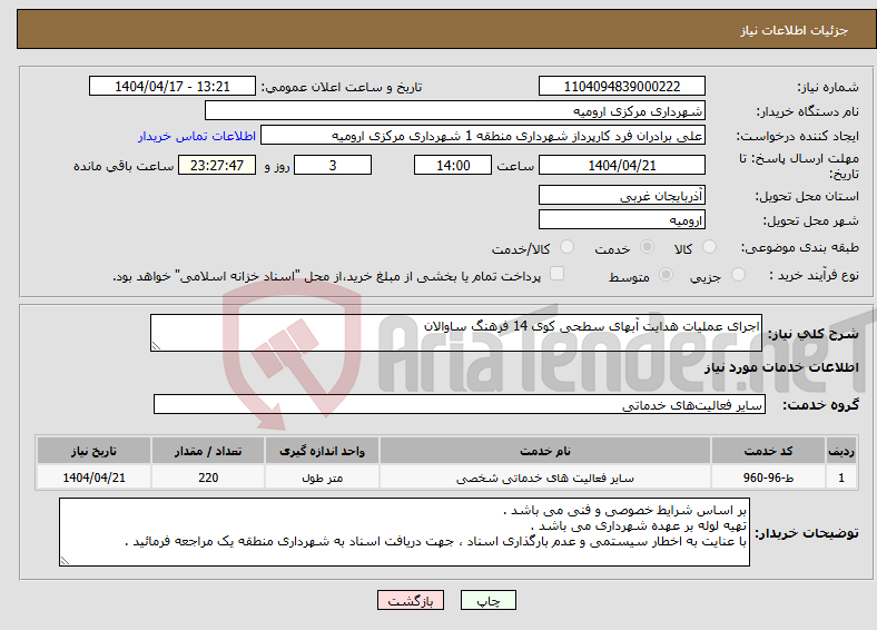 تصویر کوچک آگهی نیاز انتخاب تامین کننده-اجرای عملیات هدایت آبهای سطحی کوی 14 فرهنگ ساوالان