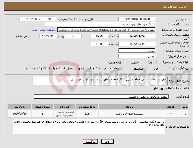 تصویر کوچک آگهی نیاز انتخاب تامین کننده-طرح توسعه سیستم اطفای حریق با گاز 2 co در اتاق دیزل ژنراتور مرکز pc اردبیل