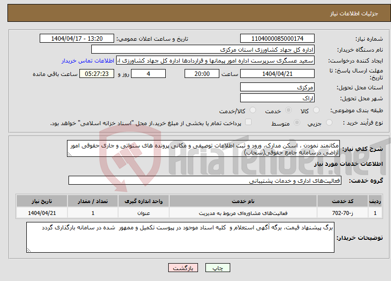 تصویر کوچک آگهی نیاز انتخاب تامین کننده-مکانمند نمودن ، اسکن مدارک، ورود و ثبت اطلاعات توصیفی و مکانی پرونده های سنواتی و جاری حقوقی امور اراضی درسامانه جامع حقوقی(سحاب)