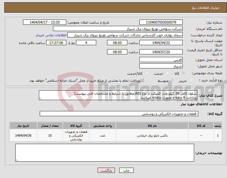 تصویر کوچک آگهی نیاز انتخاب تامین کننده-سلول کامل 20 کیلو ولت کمپکت از نوع AIS(مطابق با شرایط و مشخصات فنی پیوست) پرداخت 6 ماهه و بصورت ماهانه میباشد