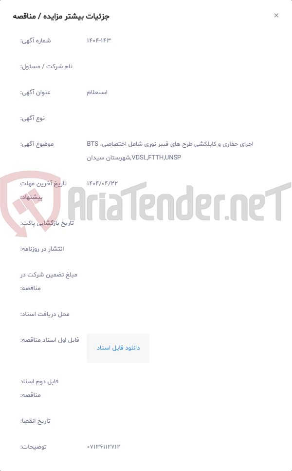 تصویر کوچک آگهی اجرای حفاری و کابلکشی طرح های فیبر نوری شامل اختصاصی، BTS ,VDSL,FTTH,UNSPشهرستان سیدان