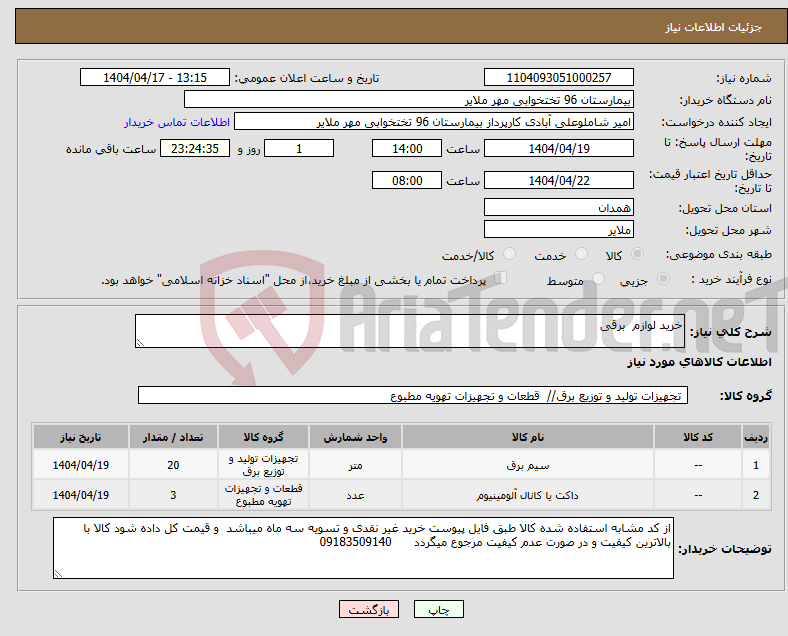 تصویر کوچک آگهی نیاز انتخاب تامین کننده-خرید لوازم برقی