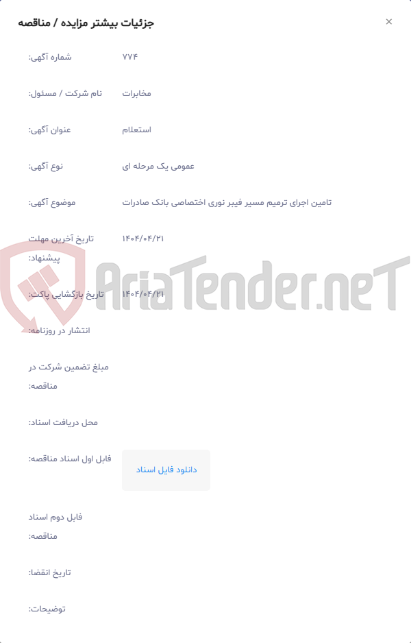 تصویر کوچک آگهی تامین اجرای ترمیم مسیر فیبر نوری اختصاصی بانک صادرات