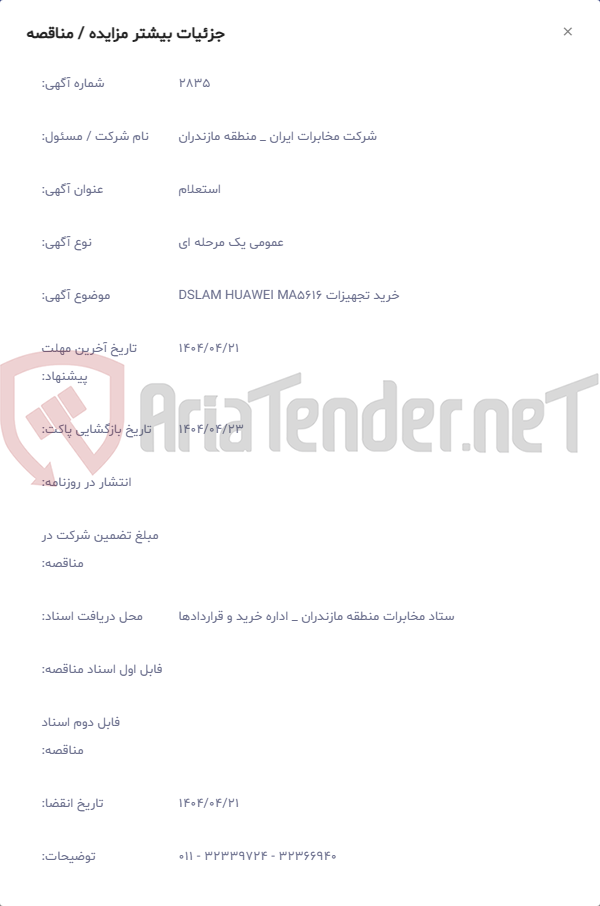 تصویر کوچک آگهی خرید تجهیزات DSLAM HUAWEI MA5616