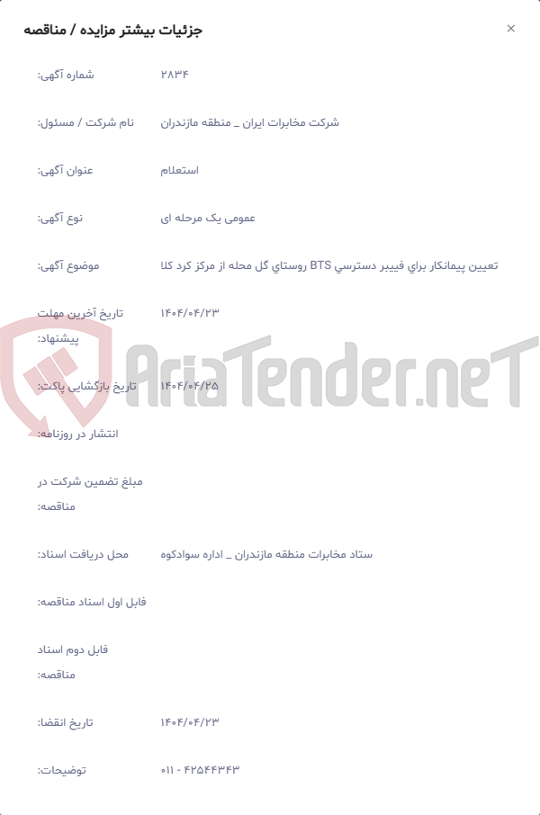 تصویر کوچک آگهی تعیین پیمانکار برای فییبر دسترسی BTS روستای گل محله از مرکز کرد کلا