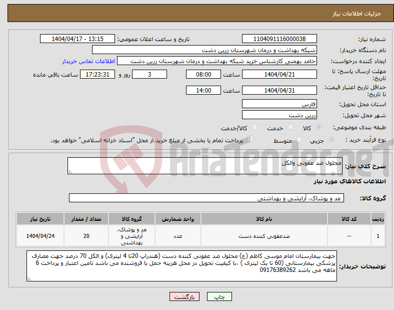 تصویر کوچک آگهی نیاز انتخاب تامین کننده-محلول ضد عفونی والکل 
