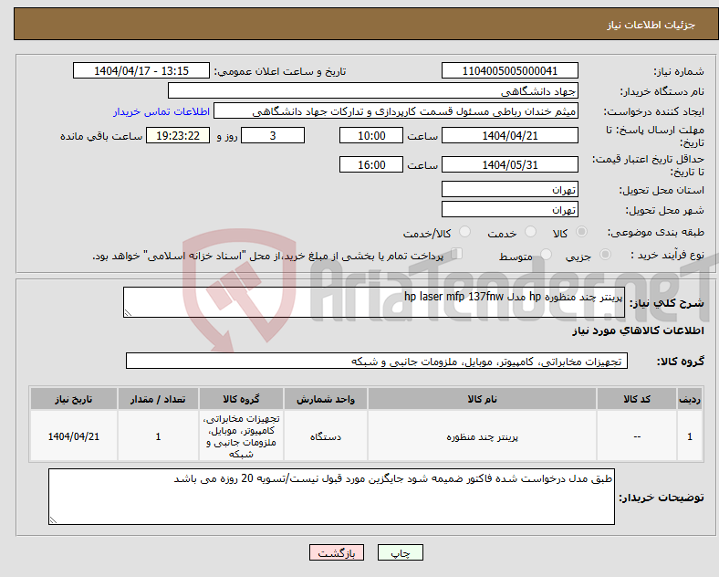 تصویر کوچک آگهی نیاز انتخاب تامین کننده-پرینتر چند منظوره hp مدل hp laser mfp 137fnw