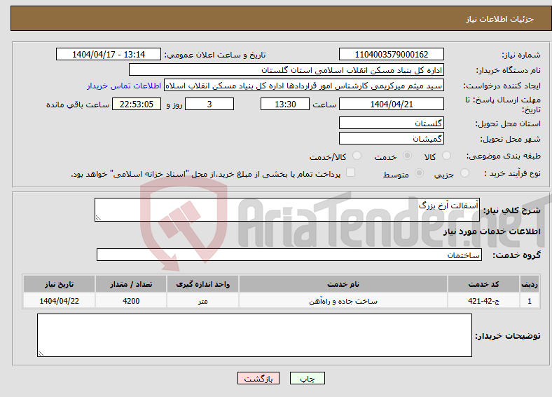 تصویر کوچک آگهی نیاز انتخاب تامین کننده-آسفالت آرخ بزرگ
