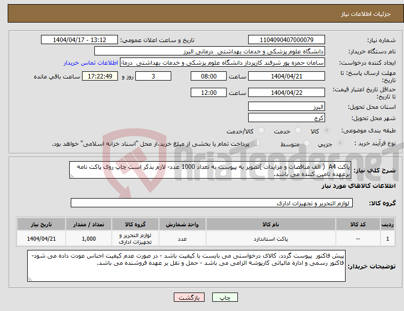 تصویر کوچک آگهی نیاز انتخاب تامین کننده-پاکت A4 ( الف مناقصات و مزایدات )تصویر به پیوست به تعداد 1000 عدد- لازم بذکر است چاپ روی پاکت نامه برعهده تامین کننده می باشد. 