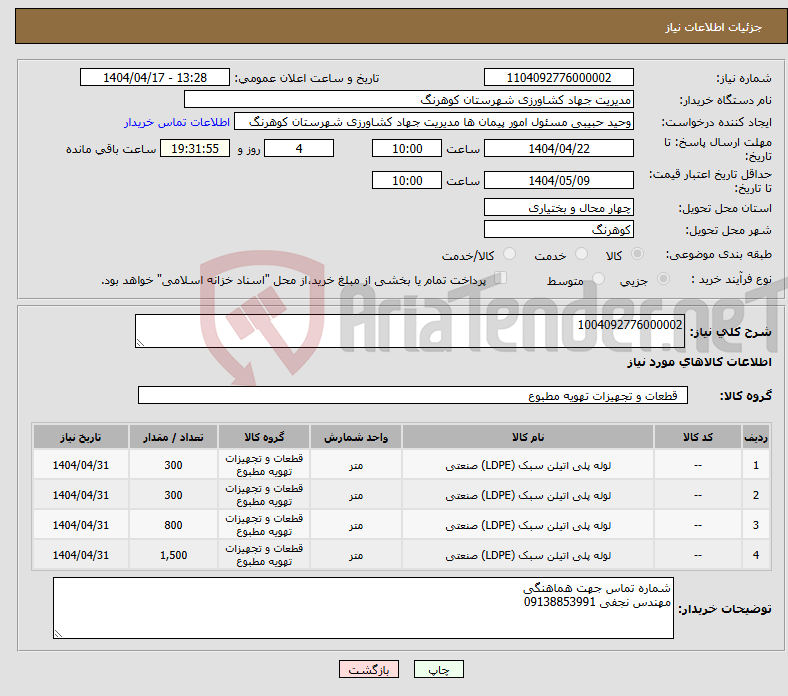 تصویر کوچک آگهی نیاز انتخاب تامین کننده-1004092776000002