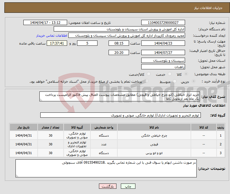 تصویر کوچک آگهی نیاز انتخاب تامین کننده-خرید ابزار خیاطی (اتو،چرخ خیاطی و قیچی) مطابق مشخصات پیوست الصاق پیش فاکتور الزامیست پرداخت یک ماه بعد ازتحویل کالا