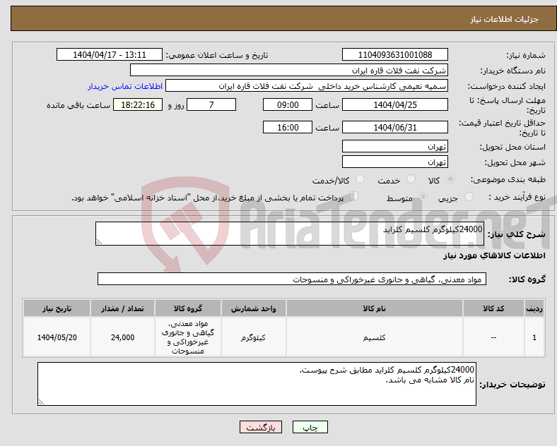 تصویر کوچک آگهی نیاز انتخاب تامین کننده-24000کیلوگرم کلسیم کلراید