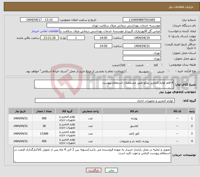 تصویر کوچک آگهی نیاز انتخاب تامین کننده-4 قلم لوازم التحریر پاپکو طبق مشخصات استعلام پیوست