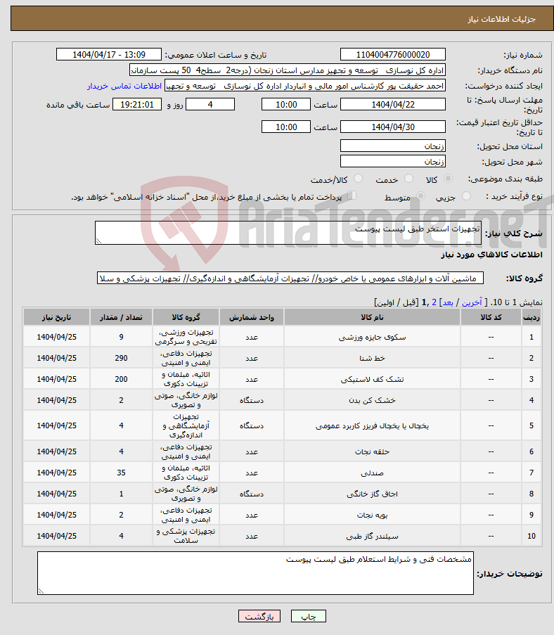 تصویر کوچک آگهی نیاز انتخاب تامین کننده-تجهیزات استخر طبق لیست پیوست