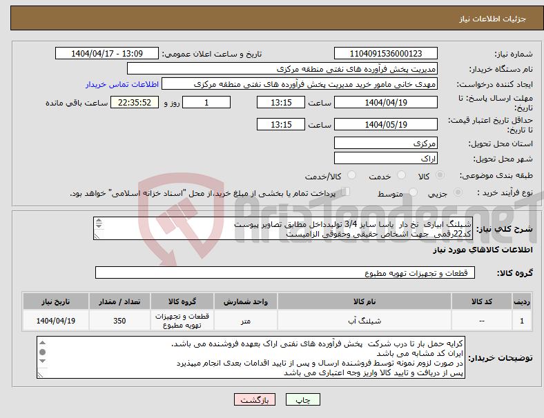 تصویر کوچک آگهی نیاز انتخاب تامین کننده-شیلنگ ابیاری نخ دار یاسا سایز 3/4 تولیدداخل مطابق تصاویر پیوست کد22رقمی جهت اشخاص حقیقی وحقوقی الزامیست مهلت تامین سه روزه است