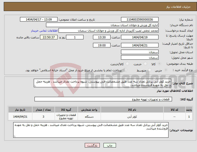 تصویر کوچک آگهی نیاز انتخاب تامین کننده-خرید کولر آبی پرتابل تعداد سه عدد طبق مشخصاتت فنی پیوستی. شیوه پرداخت نقدی میباشد . هزینه حمل و نقل به عهده فروشنده میباشد.