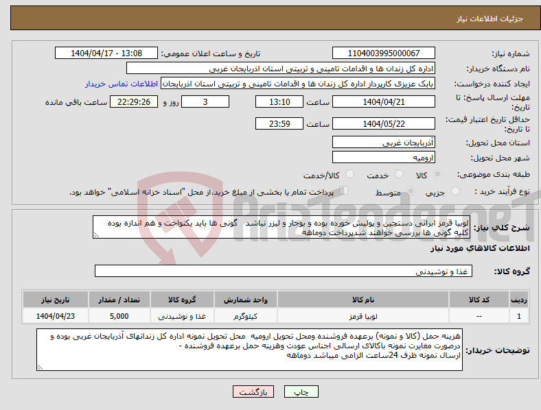 تصویر کوچک آگهی نیاز انتخاب تامین کننده-لوبیا قرمز ابرانی دستچین و پولیش خورده بوده و بوجار و لیزر نباشد گونی ها باید یکنواخت و هم اندازه بوده کلیه گونی ها بررسی خواهند شدپرداخت دوماهه