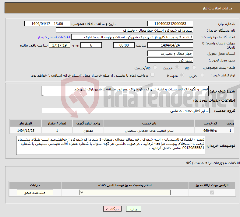 تصویر کوچک آگهی نیاز انتخاب تامین کننده-تعمیر و نگهداری تاسیسات و ابنیه شهری ، فوریتهای عمرانی منطقه 1 شهرداری شهرکرد 