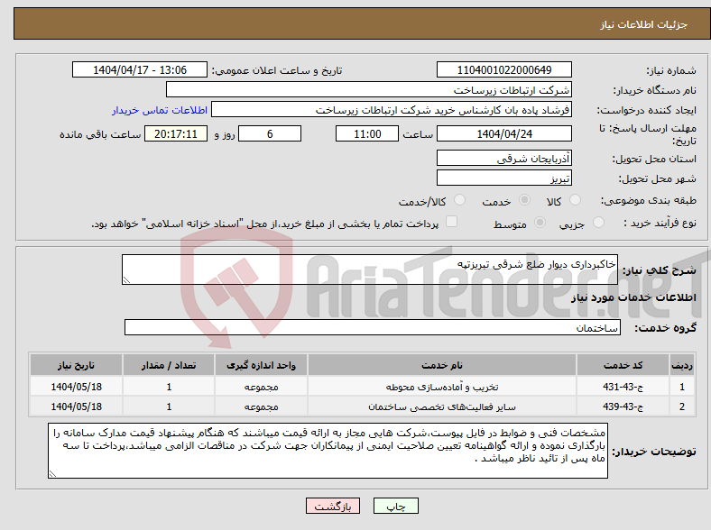 تصویر کوچک آگهی نیاز انتخاب تامین کننده-خاکبرداری دیوار ضلع شرقی تبریزتپه 