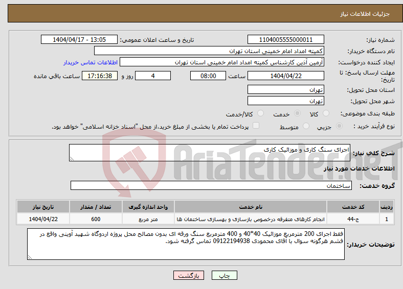تصویر کوچک آگهی نیاز انتخاب تامین کننده-اجرای سنگ کاری و موزائیک کاری