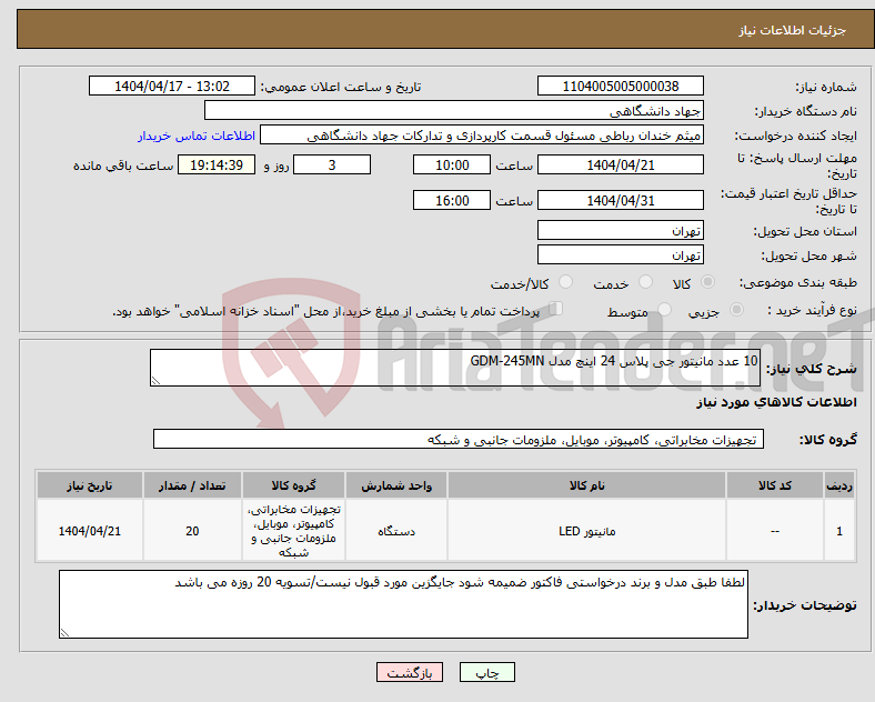 تصویر کوچک آگهی نیاز انتخاب تامین کننده-10 عدد مانیتور جی پلاس 24 اینچ مدل GDM-245MN