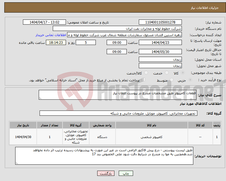 تصویر کوچک آگهی نیاز انتخاب تامین کننده-قطعات کامپیوتر طبق مشخصات مندرج در پیوست اعلان نیاز