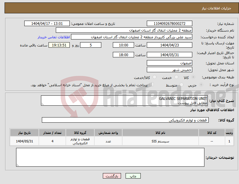 تصویر کوچک آگهی نیاز انتخاب تامین کننده-GALVANIC SEPARATION UNIT مطابق فایل پیوست