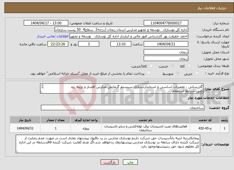 تصویر کوچک آگهی نیاز انتخاب تامین کننده-گازرسانی ، تعمیرات اساسی و استانداردسازی سیستم گرمایش مدارس افشار و بزینه رود طبق شرایط استعلام بارگذاری مدارک مندرج درشرایط استعلام الزامیست 