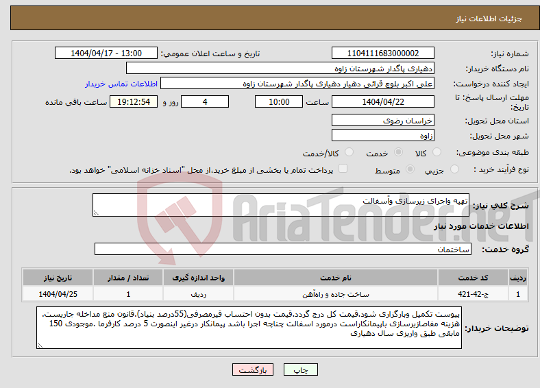 تصویر کوچک آگهی نیاز انتخاب تامین کننده-تهیه واجرای زیرسازی وآسفالت