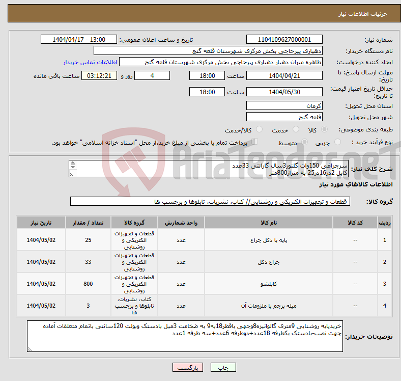 تصویر کوچک آگهی نیاز انتخاب تامین کننده-سرچراغی 150وات گلنور3سال گارانتی 33عدد کابل 2در16در25 به متراژ800متر میل پرچم 5متری و6متری 3عدد