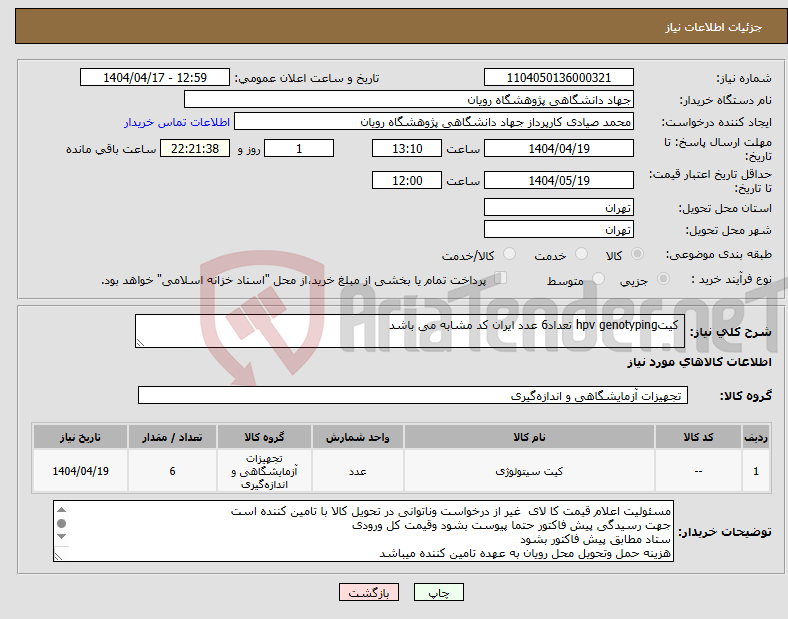 تصویر کوچک آگهی نیاز انتخاب تامین کننده- کیتhpv genotyping تعداد6 عدد ایران کد مشابه می باشد