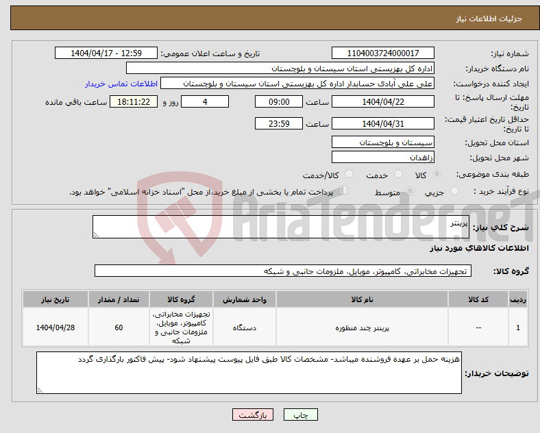 تصویر کوچک آگهی نیاز انتخاب تامین کننده-پرینتر