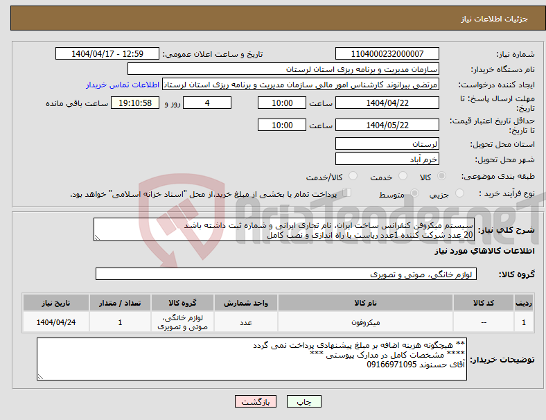 تصویر کوچک آگهی نیاز انتخاب تامین کننده-سیستم میکروفن کنفرانس ساخت ایران، نام تجاری ایرانی و شماره ثبت داشته باشد 20 عدد شرکت کننده 1عدد ریاست با راه اندازی و نصب کامل