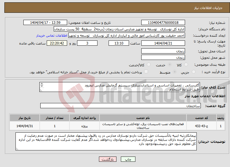 تصویر کوچک آگهی نیاز انتخاب تامین کننده-گازرسانی ، تعمیرات اساسی و استانداردسازی سیستم گرمایش مدارس ایجرود طبق شرایط استعلام بارگذاری مدارک مندرج درشرایط استعلام الزامیست 