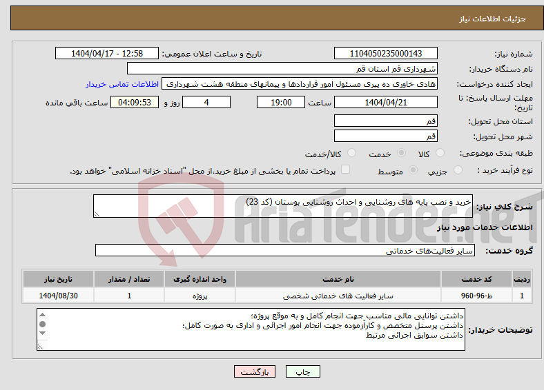 تصویر کوچک آگهی نیاز انتخاب تامین کننده-خرید و نصب پایه های روشنایی و احداث روشنایی بوستان (کد 23)