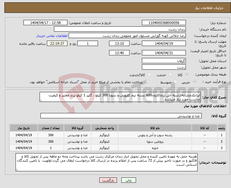 تصویر کوچک آگهی نیاز انتخاب تامین کننده-ایرانکدمشابه:رشته آش زرماکارون600 بسته نیم کلیویی،و سویا 300 کیلو ، گلپر 1 کیلو برند معتبر و کیفیت مناسب مورد نیار میباشد.