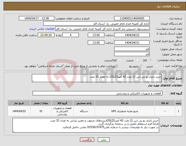 تصویر کوچک آگهی نیاز انتخاب تامین کننده-خرید باتری یو پی اس 12 ولت 42 آمپر(SILD) به تعداد 32 عدد. 