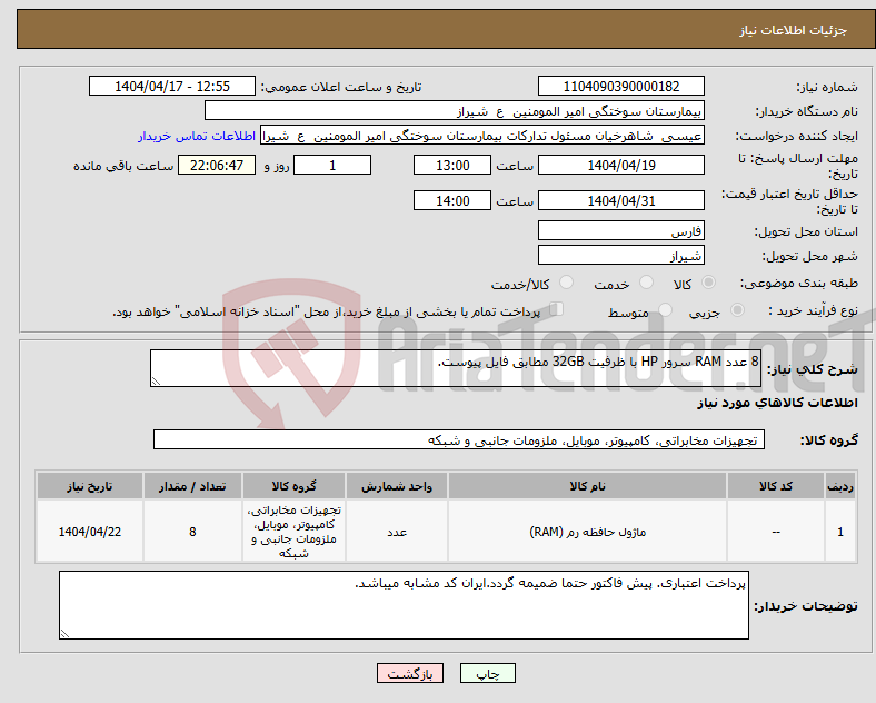 تصویر کوچک آگهی نیاز انتخاب تامین کننده-8 عدد RAM سرور HP با ظرفیت 32GB مطابق فایل پیوست.