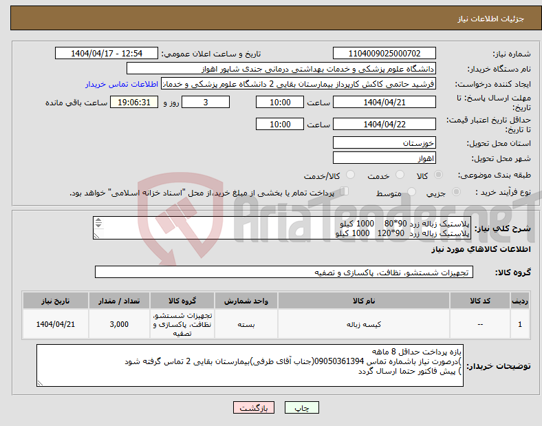تصویر کوچک آگهی نیاز انتخاب تامین کننده-پلاستیک زباله زرد 90*80 1000 کیلو پلاستیک زباله زرد 90*120 1000 کیلو پلاستیک زباله زرد 55*70 1000 کیلو