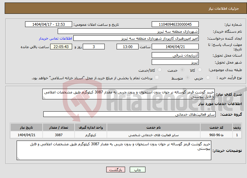 تصویر کوچک آگهی نیاز انتخاب تامین کننده-خرید گوشت قرمز گوساله نر جوان بدون استخوان و بدون چربی به مقدار 3087 کیلوگرم طبق مشخصات اعلامی و فایل پیوستی