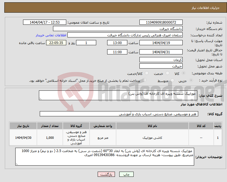 تصویر کوچک آگهی نیاز انتخاب تامین کننده- موزاییک شسته ویبره ای کارخانه ای (واش بتن)