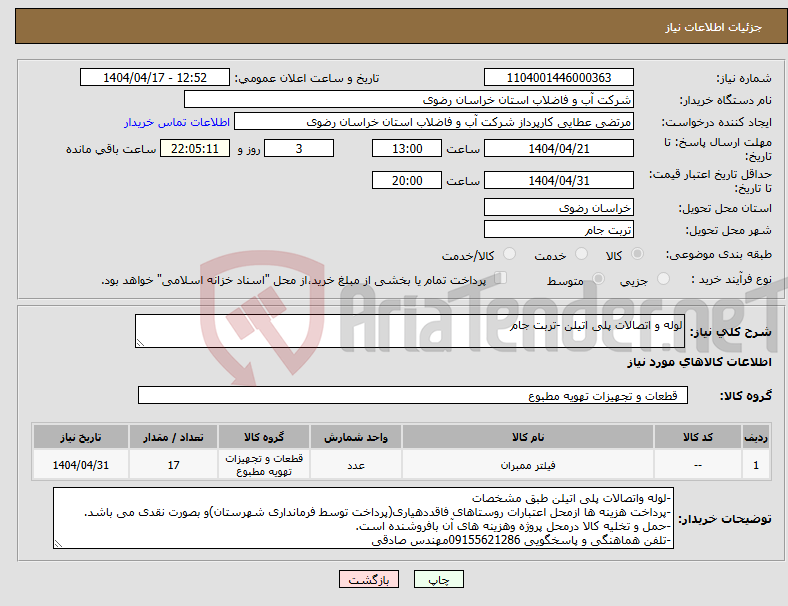 تصویر کوچک آگهی نیاز انتخاب تامین کننده-لوله و اتصالات پلی اتیلن -تربت جام
