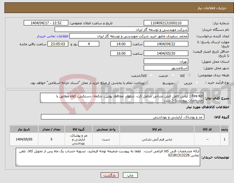 تصویر کوچک آگهی نیاز انتخاب تامین کننده-Fire Kit ( لباس کامل اتش نشانی شامل کت، شلوار، محافظ، پوتین، چکمه، دستکش، کلاه مطابق با مشخصات پیوست) 5 ست