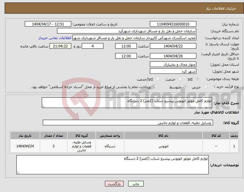تصویر کوچک آگهی نیاز انتخاب تامین کننده-لوازم کامل موتور اتوبوس پیشرو شتاب (کمنز) 2 دستگاه 