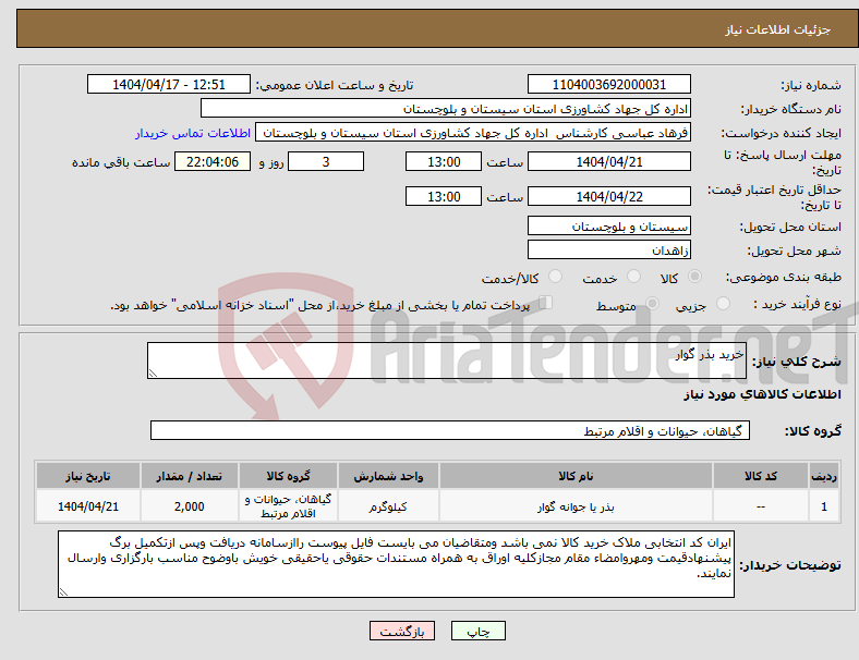 تصویر کوچک آگهی نیاز انتخاب تامین کننده-خرید بذر گوار