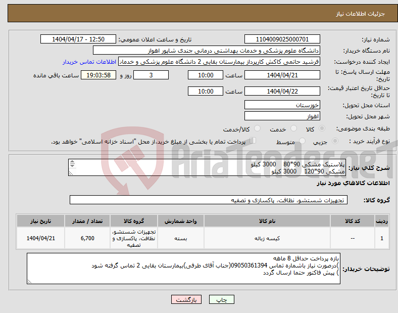تصویر کوچک آگهی نیاز انتخاب تامین کننده-پلاستیک مشکی 90*80 3000 کیلو مشکی 90*120 3000 کیلو مشکی 55*70 700 کیلو 